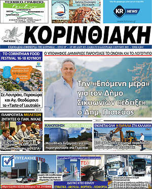 Πρωτοσέλιδο Κορινθιακή