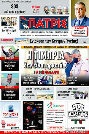 Πρωτοσέλιδο Πατρίς