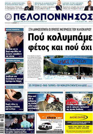 Πρωτοσέλιδο Πελοπόννησος