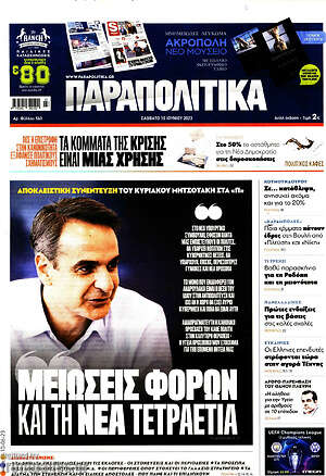 Παραπολιτικά: Μειώσεις φόρων και τη νέα τετραετία