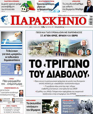 Πρωτοσέλιδο εφημερίδας Παρασκήνιο - protoselida