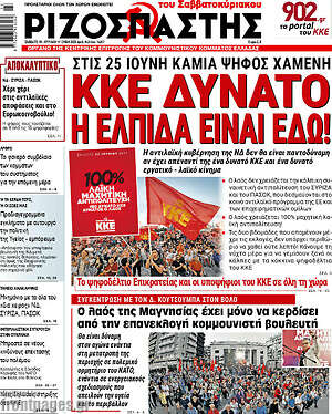 Ριζοσπάστης: ΚΚΕ δυνατό, η ελπίδα είναι εδώ