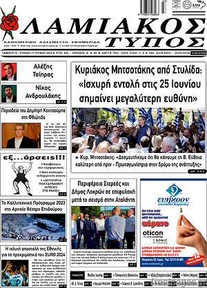 Πρωτοσέλιδο Λαμιακός Τύπος