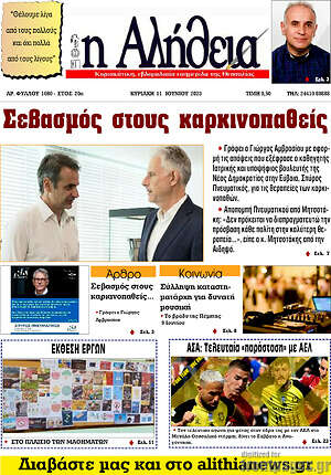 Πρωτοσέλιδο Η Αλήθεια
