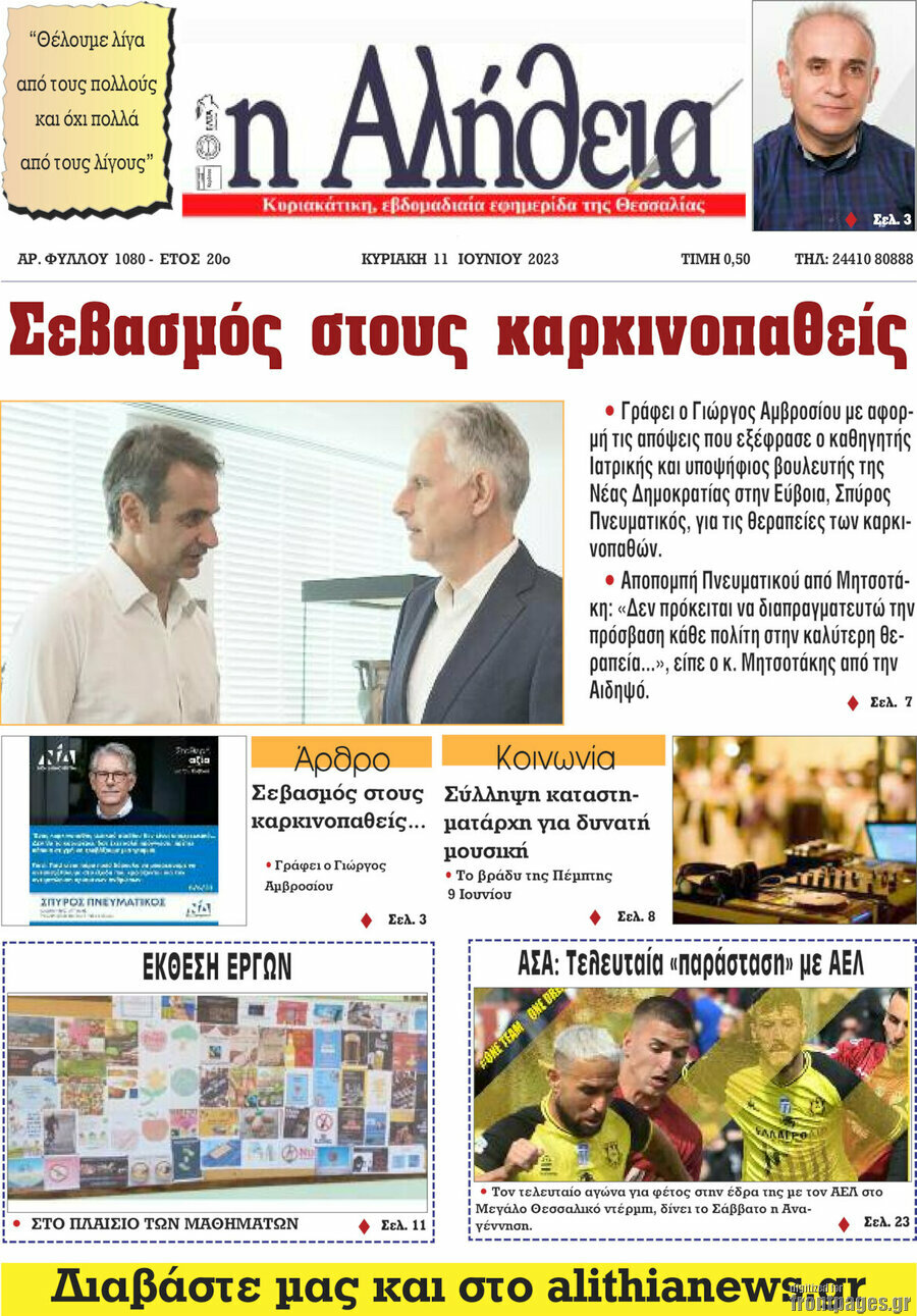 Η Αλήθεια