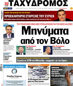 Πρωτοσέλιδο Ταχυδρόμος