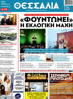 Πρωτοσέλιδο Θεσσαλία