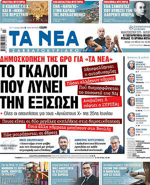 Τα Νέα