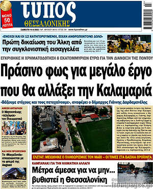 Πρωτοσέλιδο εφημερίδας Τύπος Θεσσαλονίκης - protoselida