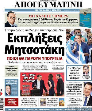 Απογευματινή: Εκπλήξεις Μητσοτάκη
