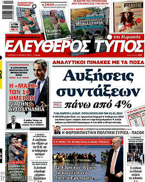 Ελεύθερος Τύπος: Αυξήσεις συντάξεων πάνω από 4%
