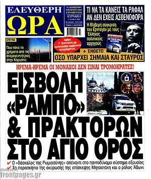 Πρωτοσέλιδο εφημερίδας Ελεύθερη ώρα - protoselida