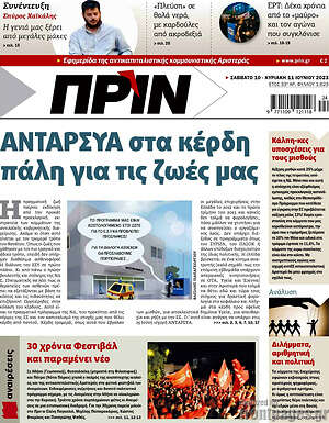 Πρωτοσέλιδο εφημερίδας Πριν - protoselida