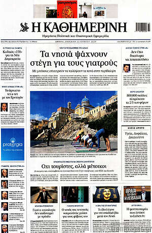Η Καθημερινή: Τα νησιά ψάχνουν στέγη για τους γιατρούς