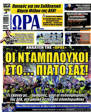 Πρωτοσέλιδο εφημερίδας Η Ώρα των Σπορ - protoselida
