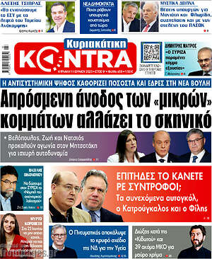 Kontra News: Απρόσμενη άνοδος των "μικρών" κομμάτων αλλάζει το σκηνικό
