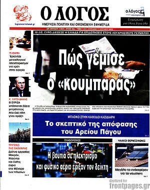 Πρωτοσέλιδο εφημερίδας Ο Λόγος - protoselida
