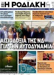 /Η Ροδιακή