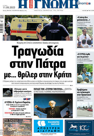 Πρωτοσέλιδο Η Γνώμη