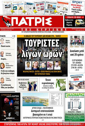 Πρωτοσέλιδο Πατρίς