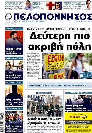Πρωτοσέλιδο Πελοπόννησος