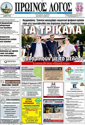 Πρωτοσέλιδο Πρωινός Λόγος