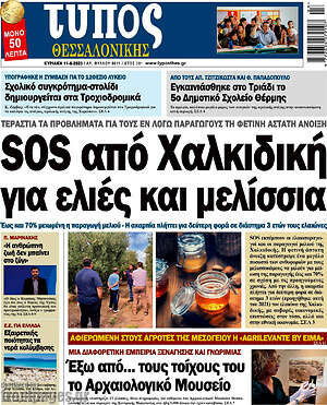 Πρωτοσέλιδο εφημερίδας Τύπος Θεσσαλονίκης - protoselida