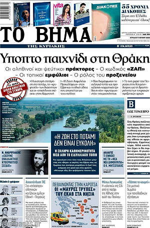 Το Βήμα: Ύποπτο παιχνίδι στη Θράκη