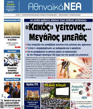 Πρωτοσέλιδο Αθηναϊκά Νέα