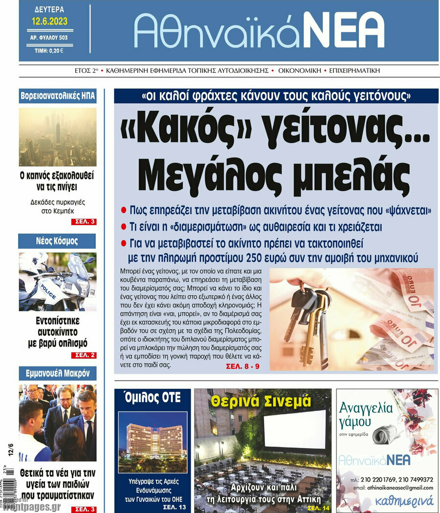 Αθηναϊκά Νέα