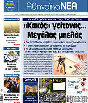 /Αθηναϊκά Νέα