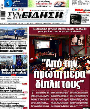 Πρωτοσέλιδο Συνείδηση