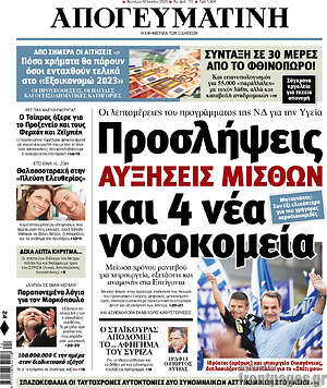 Απογευματινή: Προσλήψεις, αυξήσεις μισθών και 4 νέα νοσοκομεία