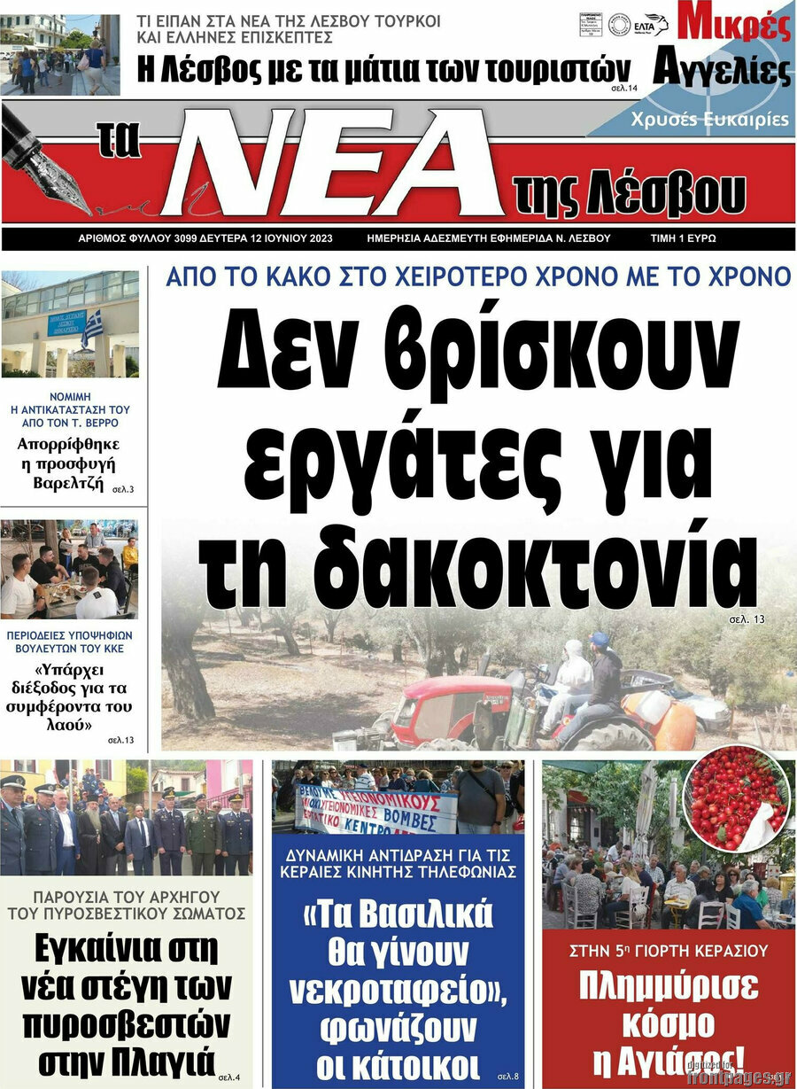 Νέα της Λέσβου