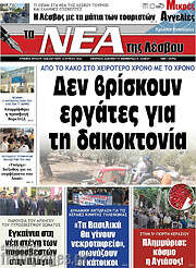 /Νέα της Λέσβου