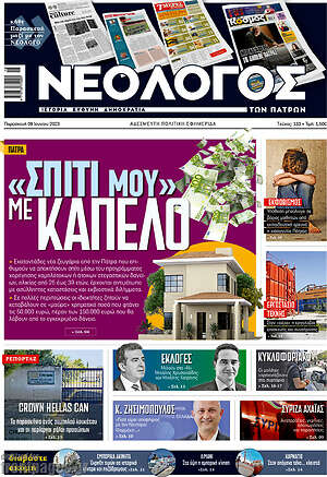 Πρωτοσέλιδο Νεολόγος