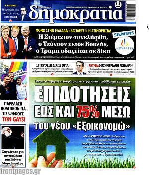 Πρωτοσέλιδο εφημερίδας Δημοκρατία - protoselida