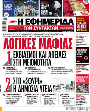 Η εφημερίδα των συντακτών: Λογικές μαφίας