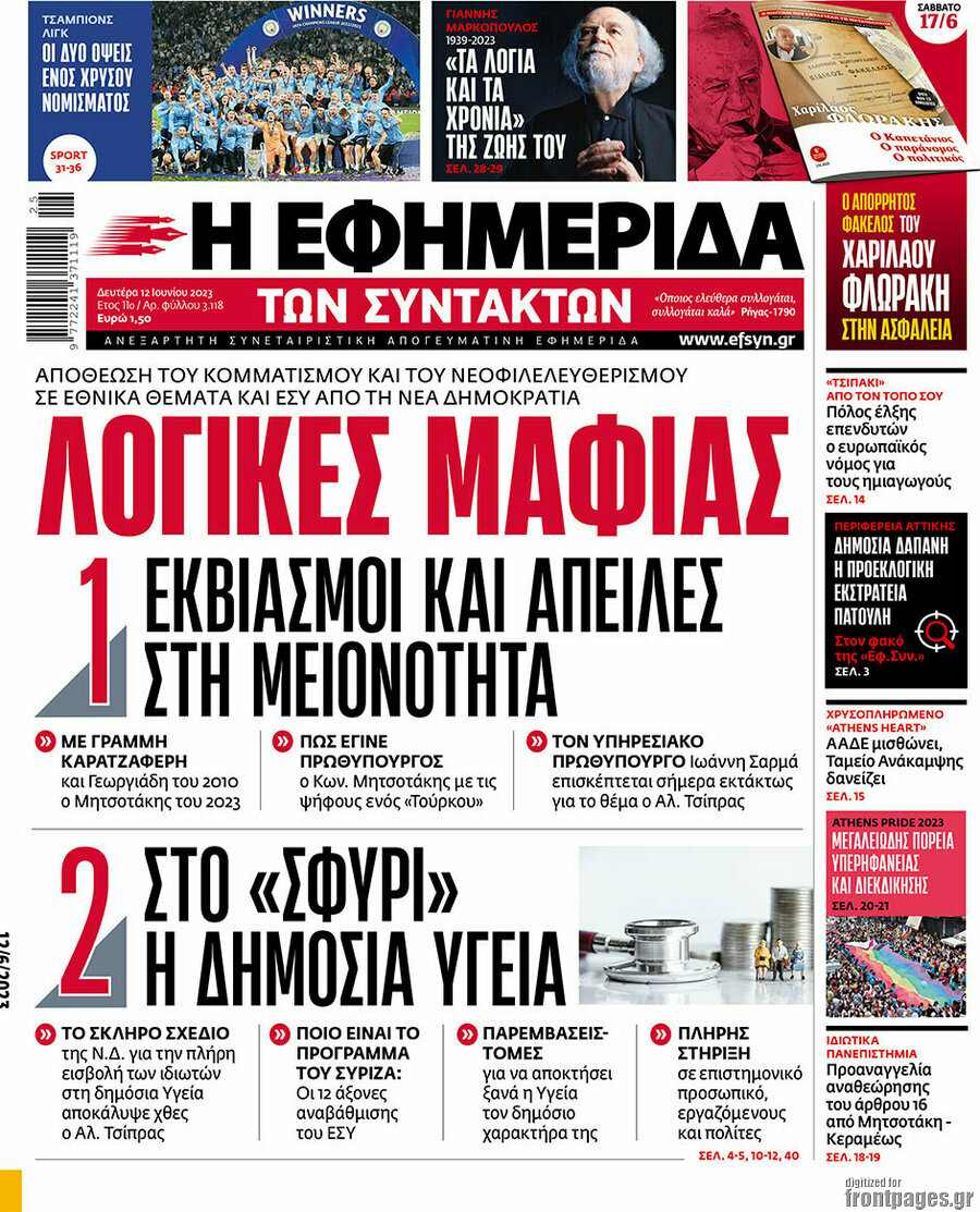 Η εφημερίδα των συντακτών