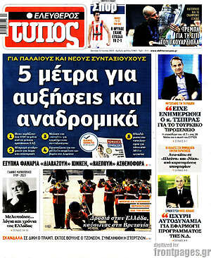 Ελεύθερος Τύπος: 5 μέτρα για αυξήσεις και αναδρομικά