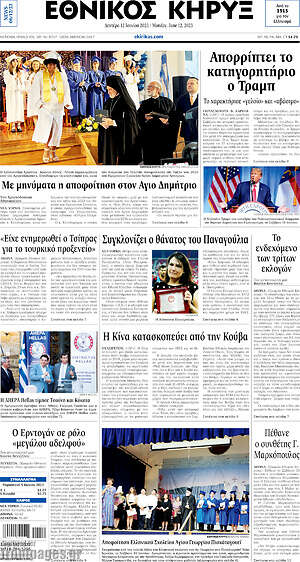 Πρωτοσέλιδο Εθνικός Κήρυξ