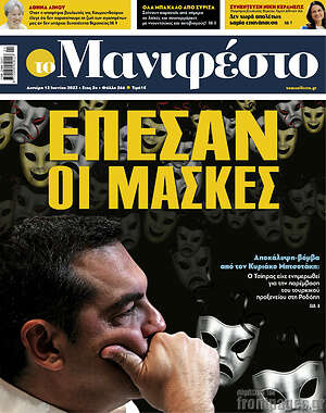 Πρωτοσέλιδο εφημερίδας Manifesto - protoselida
