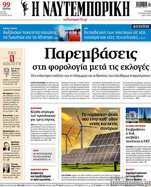 Η Ναυτεμπορική: Παρεμβάσεις στη φορολογία μετά τις εκλογές