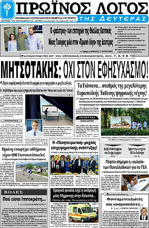 Πρωτοσέλιδο Πρωινός Λόγος