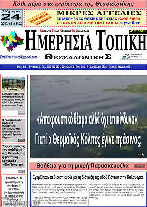 Πρωτοσέλιδο Ημερήσια Τοπική