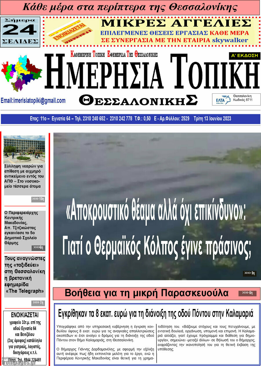 Ημερήσια Τοπική
