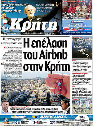 Πρωτοσέλιδο Νέα Κρήτη