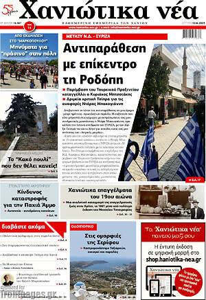 Πρωτοσέλιδο Χανιώτικα Νέα