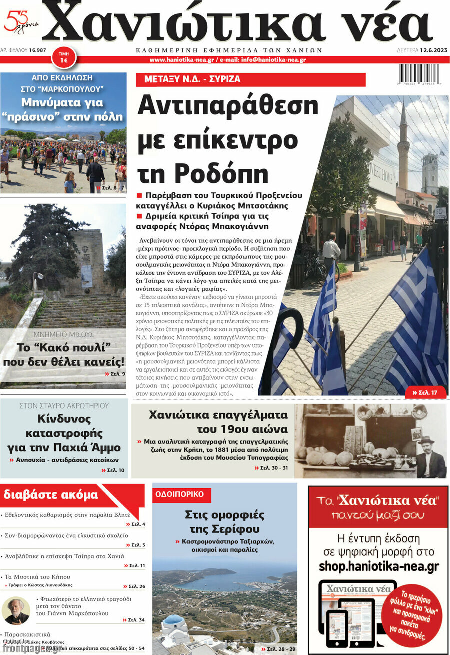 Χανιώτικα Νέα