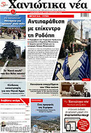 /Χανιώτικα Νέα